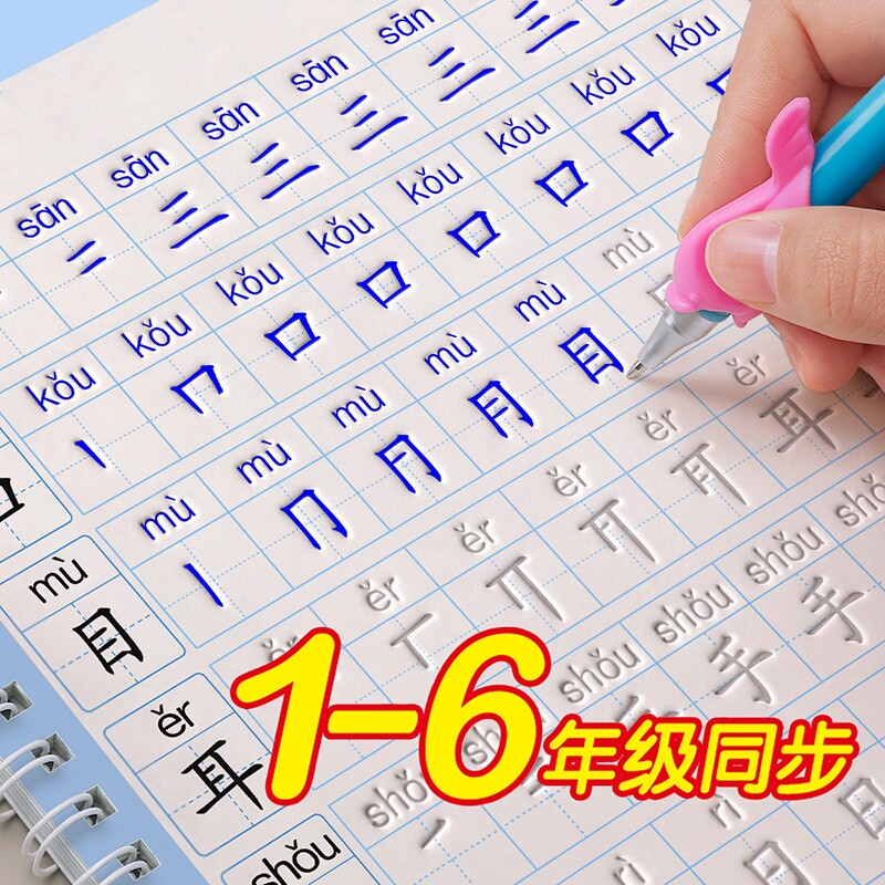 1-6年级同步人教版凹槽字帖图片