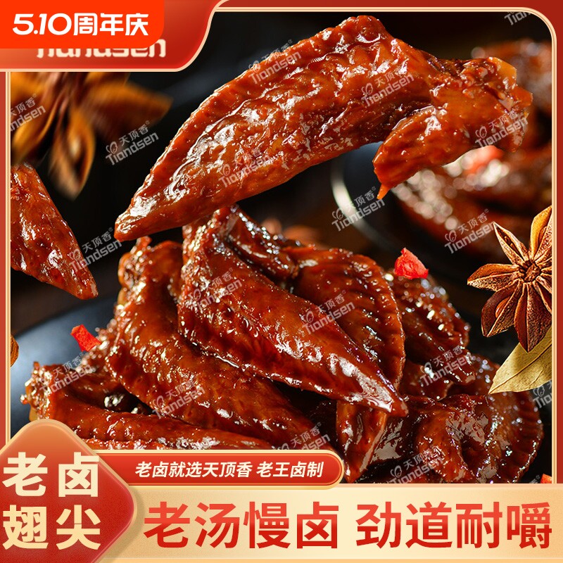 天顶香老卤翅尖卤味解馋熟食下酒菜小吃开袋即食零食麻辣好吃辣味