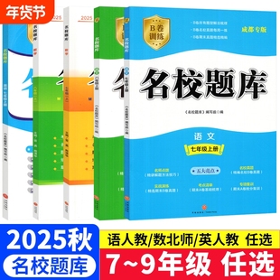 成都市名校题库七八九年级上下册数学北师大版复习期末测试卷真题卷初一初二初三中考B卷必刷英语八下七上语文人教版专版精选点拨