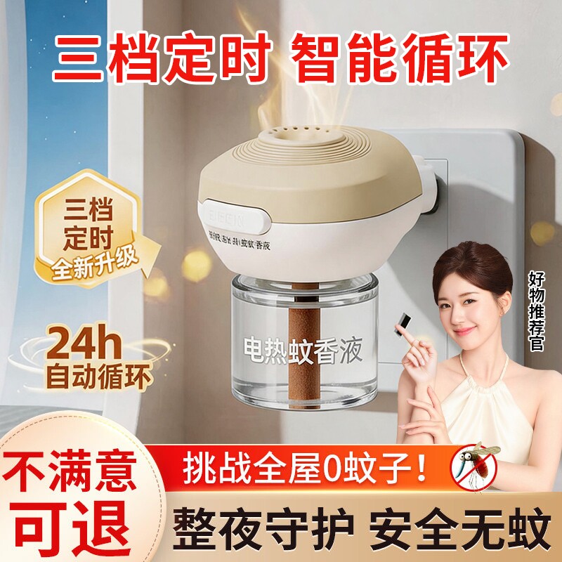 电热蚊香液补充液家用安全温和无味定时电蚊香器防蚊驱蚊液插电式