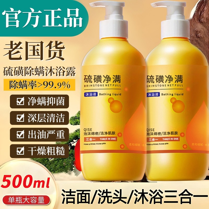 硫磺除螨沐浴露皮肤瘙痒止痒祛痘男女持久留香正品官方旗舰店香皂