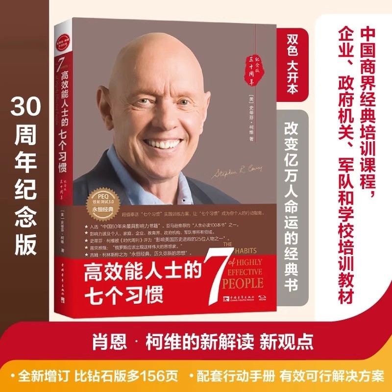 高效能人士的七个习惯（30周年纪念版）（全新增订版）（新增《纽约时报》畅销肖恩·柯维全新观点管理大师吉姆·柯林斯作序）