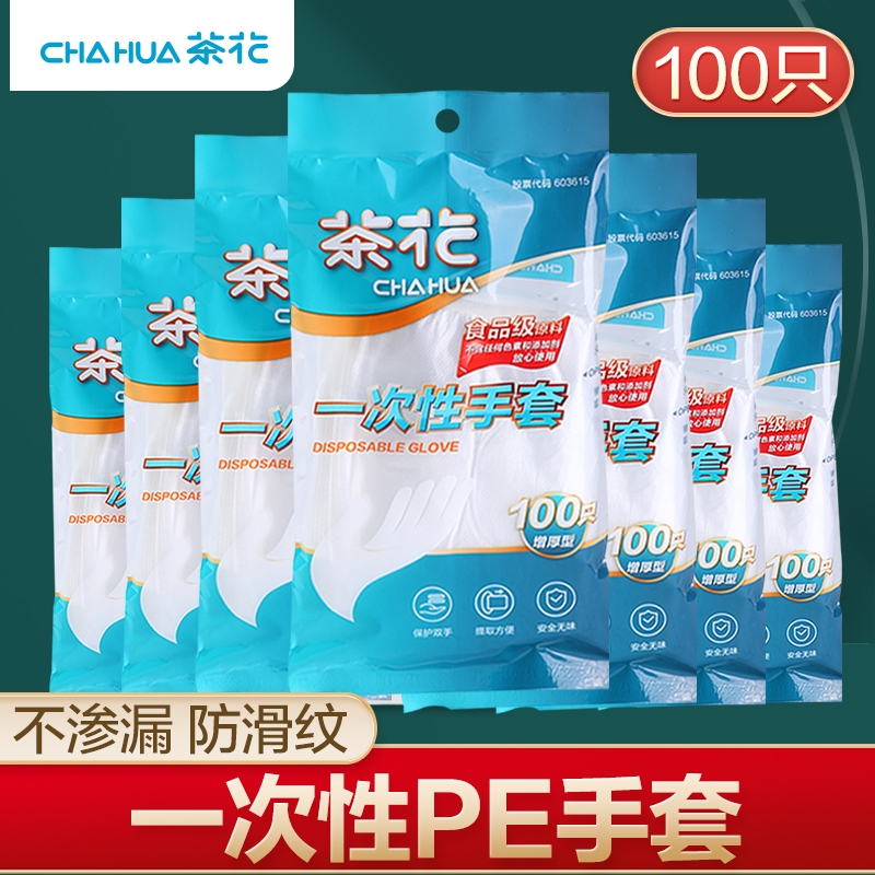 茶花一次性手套PE食品级专用加厚餐饮塑料薄膜家用防护食用防滑