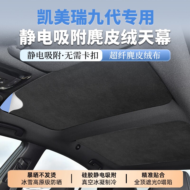 丰田九代凯美瑞/BZ5静电吸附天窗遮阳帘车顶防晒全景天幕隔热板