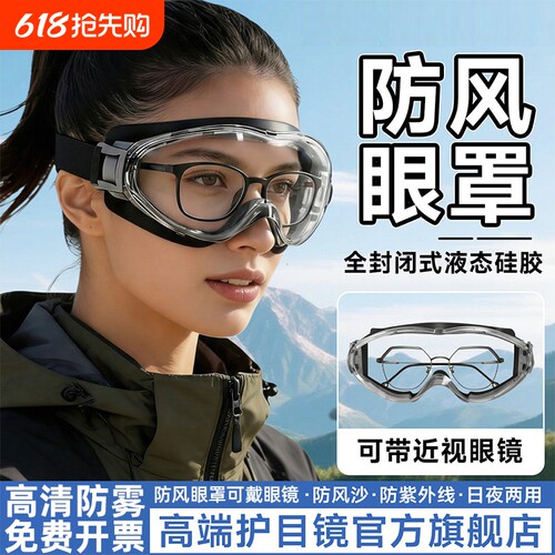 防风护目镜可戴眼镜防尘防护眼罩