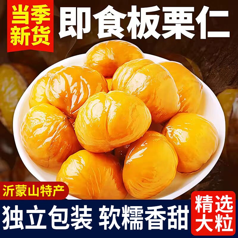 即食板栗仁栗子油栗仁坚果干果解馋休闲零食小包装健康好吃充饥