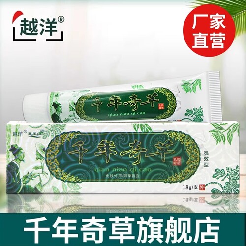 越洋千年奇草官方旗舰店江西直发抑菌皮肤乳膏草本外用软膏正品