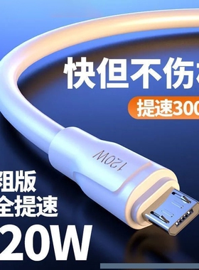 120W安卓MicroUSB快充数据线适用VIVO小米OPPO华为荣耀酷派魅族中兴手机充电线小口梯形接口USB老款手机通用