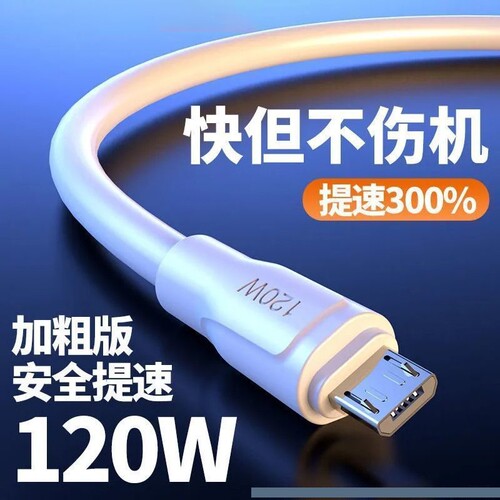 120W安卓MicroUSB快充数据线适用VIVO小米OPPO华为荣耀酷派魅族中兴手机充电线小口梯形接口USB老款手机通用