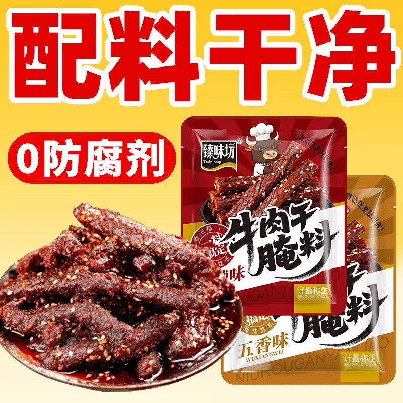 牛肉干腌制料腌专用调料自制五香麻辣风干肉猪肉干腌料黑椒牛排