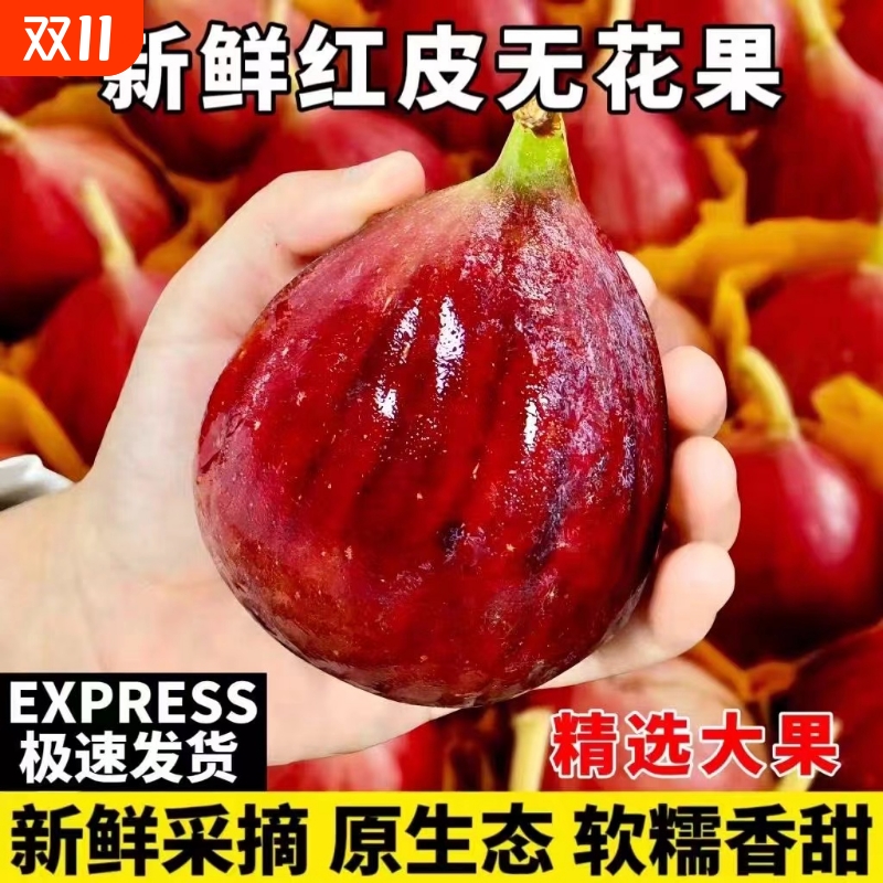 顺丰冷链红皮无花果包邮
