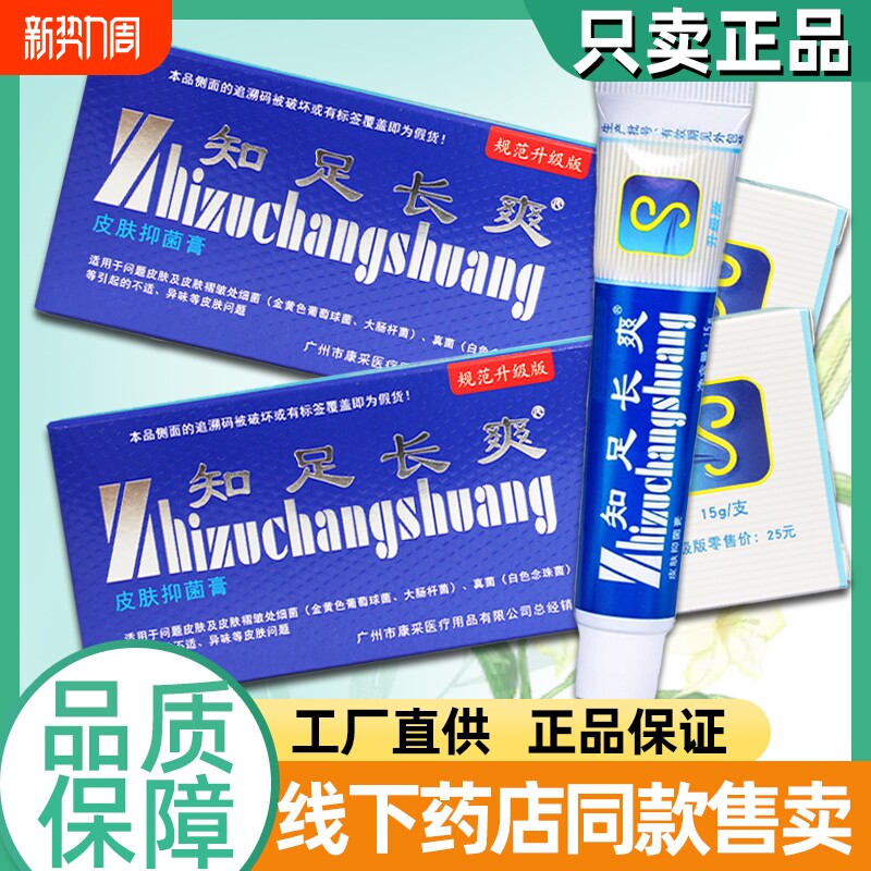 知足长爽皮肤抑菌膏脚足部抑菌护理乳膏脱皮杀菌止痒手脚康采正品