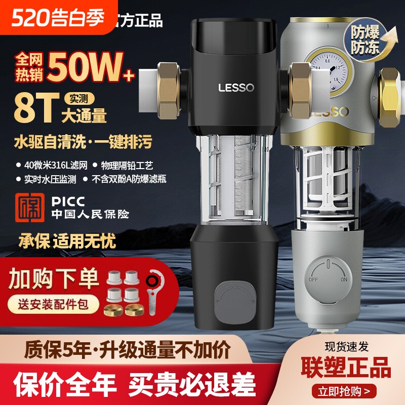 LESSO联塑前置过滤器家用自动清洗反冲洗自来水大流量全屋净水8
