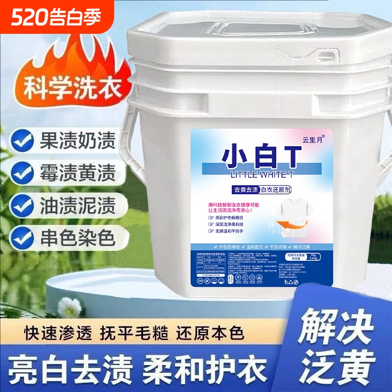 小白T正品爆炸盐强力去污渍学生桶装洗衣粉衣领净留香白衣去渍