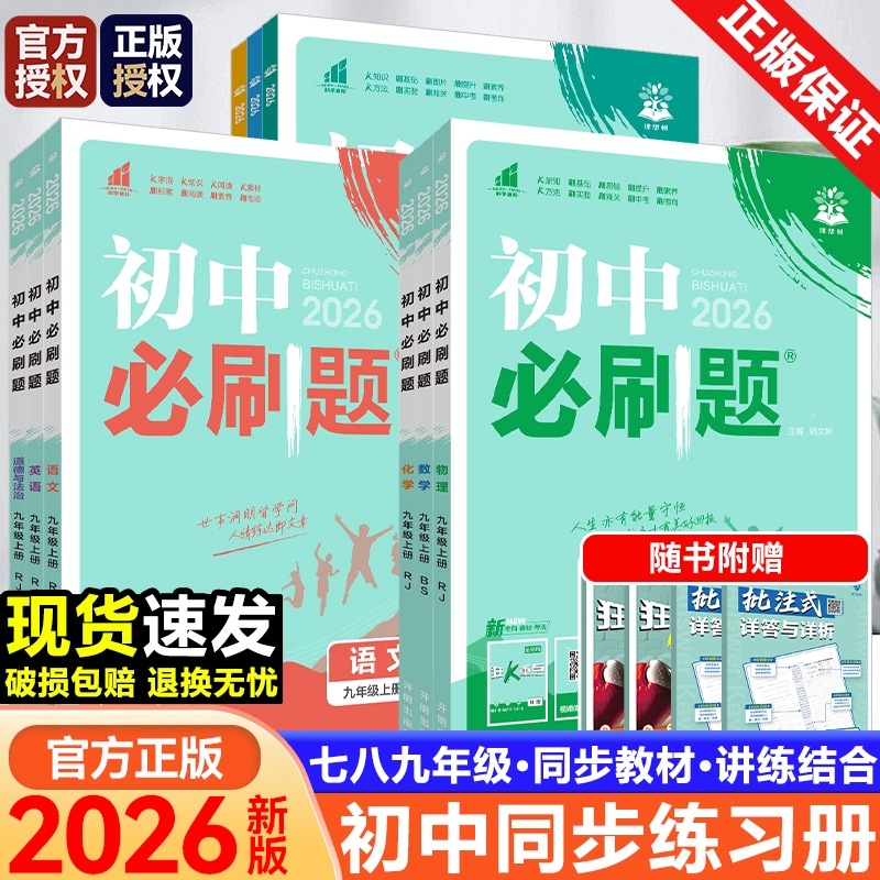 2026新版初中必刷题狂k重点七八九年级上下册语文数学英语物理化学生物政治历史地理人教北师华师外研版全套 同步练习册试卷资料书