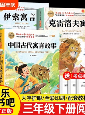 伊索寓言3册中国古代寓言故事三年级下册必读的课外书快乐读书吧老师推荐小学生3阅读书目克雷洛夫拉封丹正版成长原著神话我就童话