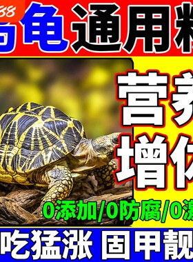 乌龟通用粮家养平胸半水乌龟促长固甲爆花防拒食腐皮暴毙营养主粮