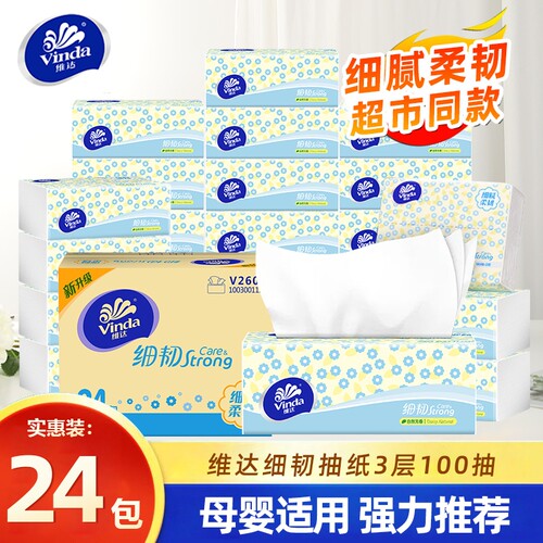 维达家用抽纸细韧实惠装100抽24包整箱家庭餐巾纸卫生纸面巾纸抽