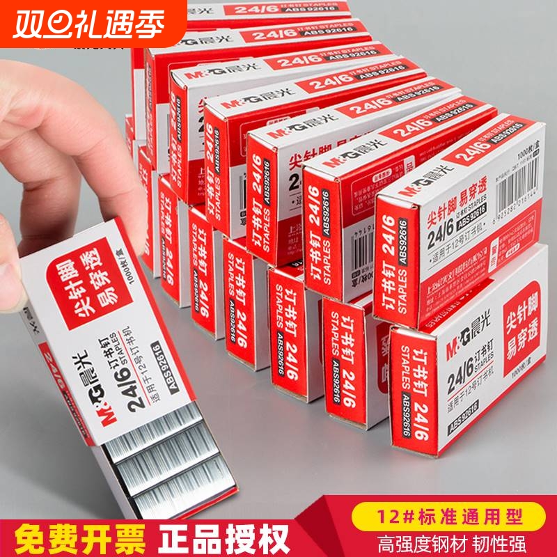 M＆G/晨光标准型24/6订书针