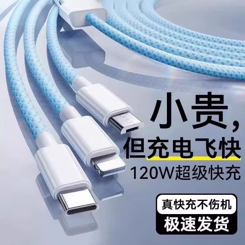 充电线【国家3C认证】120W充电器快充一拖三三合一线数据线充电