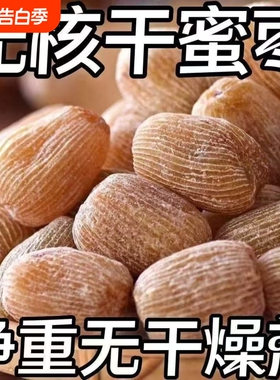 【8545人收藏】有核无核金丝蜜枣包粽子煲汤熬汤甜点5斤散装食品