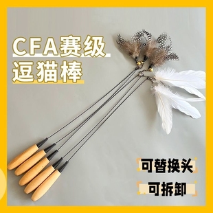 CFA赛级逗猫棒羽毛小猫自嗨解闷神器铃铛替换头木柄耐咬猫咪玩具