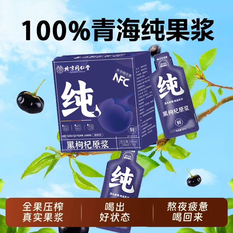 黑枸杞原浆30ml*10袋花青素鲜果榨取枸杞NFC原汁滋补养生真
