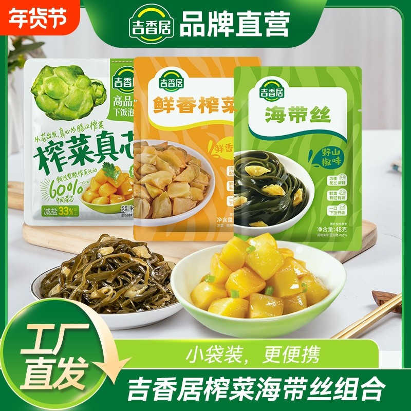 吉香居榨菜真芯野山椒海带丝鲜香咸菜组合佐餐下饭新鲜小袋泡菜