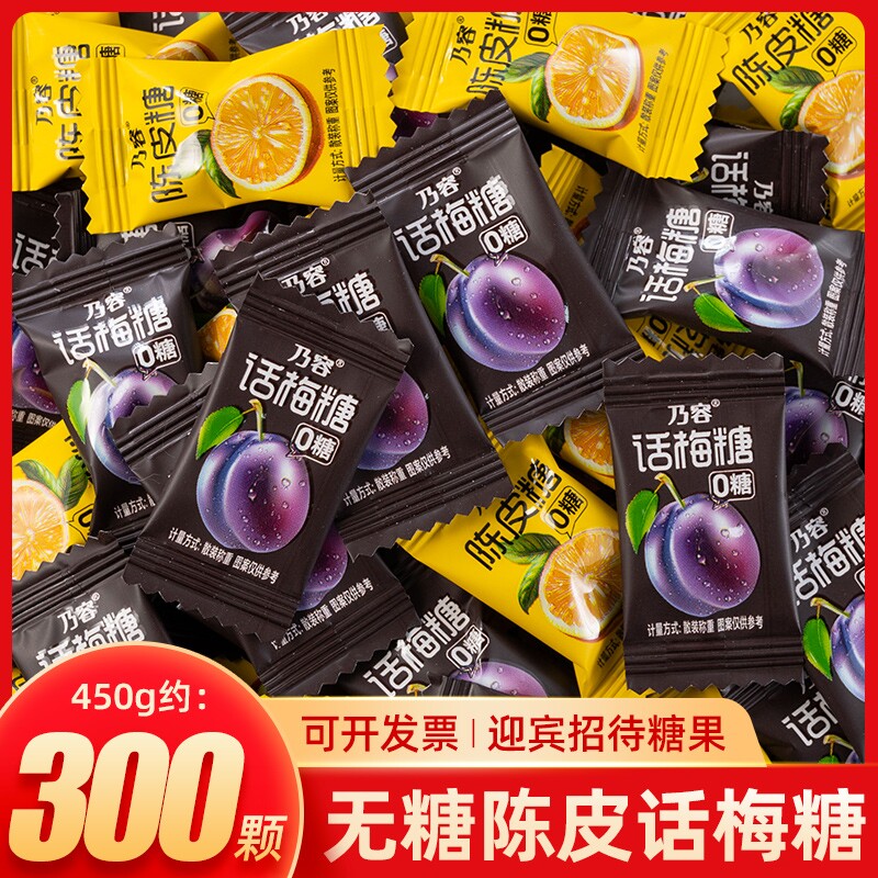 乃容无糖陈皮糖糖果话梅糖酸甜怀旧小零食水果糖年货前台招待正品