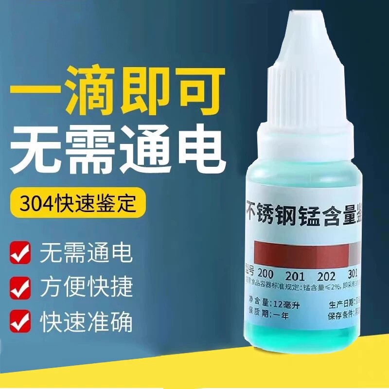 304不锈钢检测液鉴别试剂识别药水锰含量316测试鉴定甲醛化验识