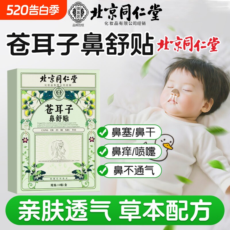 北京同仁堂苍耳子鼻舒贴精油棒通气鼻贴儿童成人通气鼻塞通鼻神器