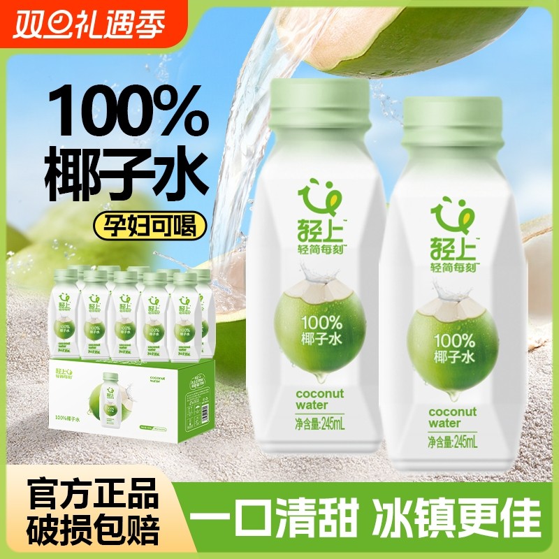 轻上椰子水100%NFC电解质水聚餐夏日清爽饮料孕妇可喝整箱批发