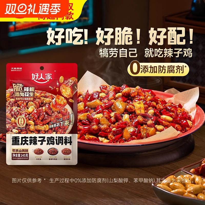 好人家歌乐山风味重庆辣子鸡调料