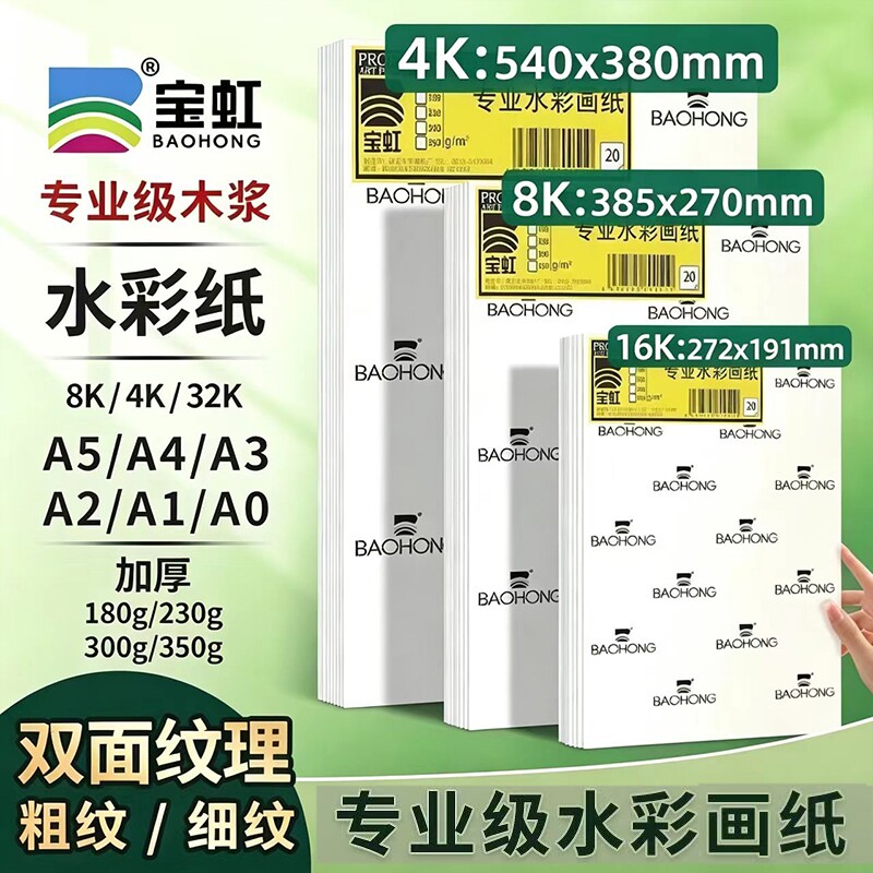 宝虹180g230g8K4水彩纸细粗纹图片