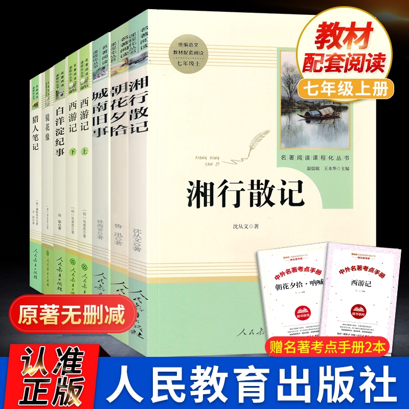 七年级上册阅读名著朝花夕拾西游记镜花缘湘行散记猎人笔记白洋淀纪事原著正版人教版和初一初中生课外书籍人民教育出版社考点无删