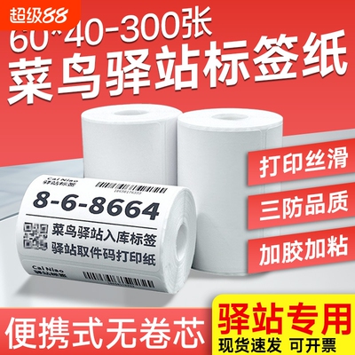 【工厂直销】菜鸟打印纸60x40驿站标签x300驿站入库标签热敏标签纸