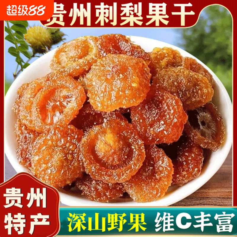 贵州特产刺梨干官方旗舰果干蜜饯果脯非特级休闲小吃