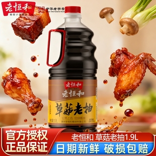 老恒和草菇老抽1.9L酿造酱油红烧凉拌上色家用调味品