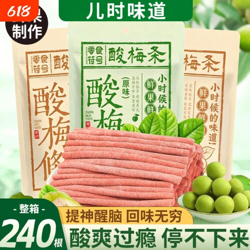 网红爆款酸梅条青梅条超酸零食官方旗舰店陈皮无核无添加酸甜符号