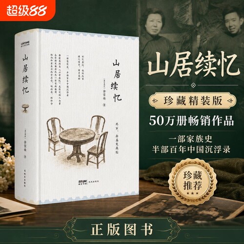 【官方正版】山居续忆 徐家祯著精装典藏版 山居杂忆续作 百年家族回忆录 半部百年中国浮沉录近现代中国历史随笔散文书籍