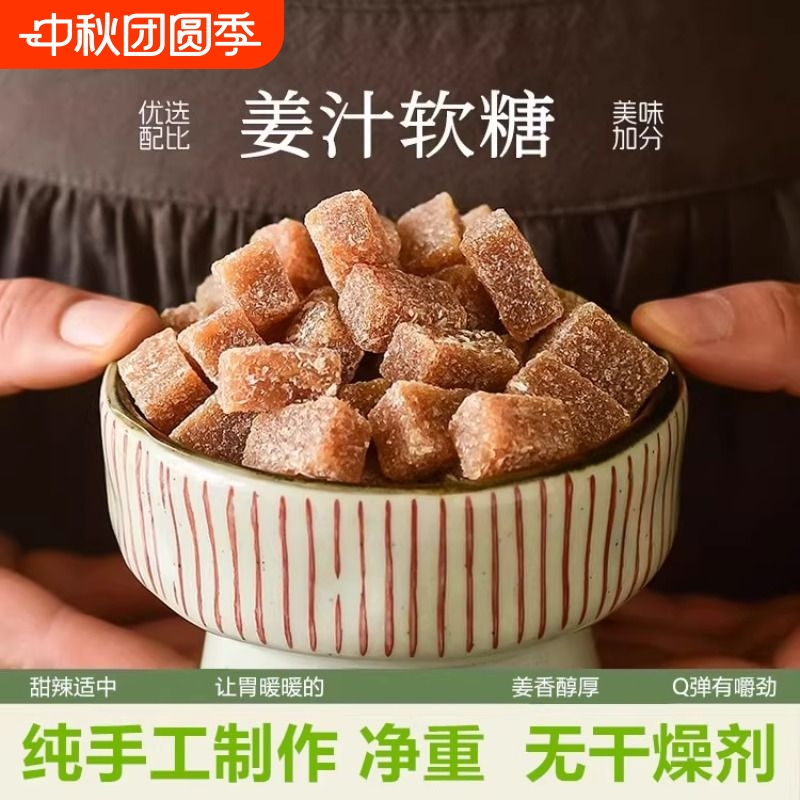 姜汁软糖潮汕特产老姜糖块零食袋装姜味微辣甜度微甜软糖糖果