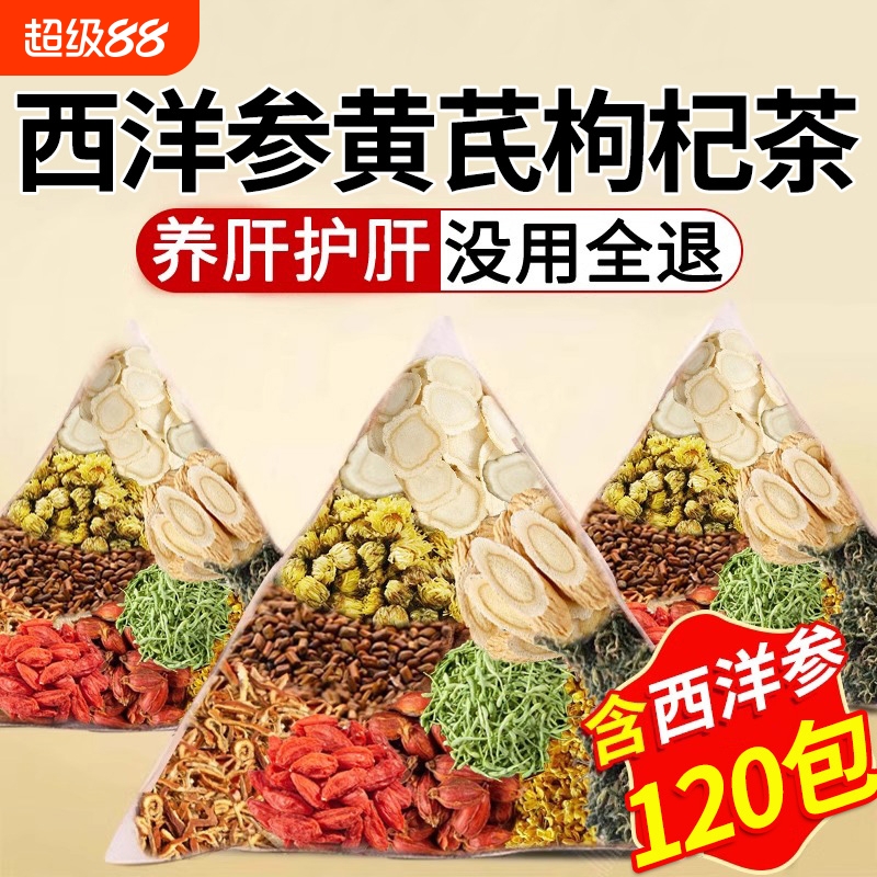 西洋参黄芪养肝枸杞茶决明子菊花护肝养生茶正品官方旗舰店茶饮