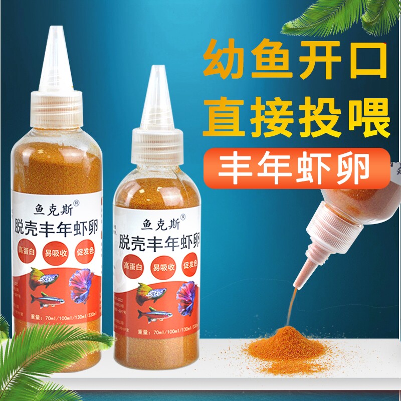 丰年虾卵脱壳免孵化小鱼苗开口鱼粮小型热带鱼斗鱼孔雀鱼鱼食幼鱼