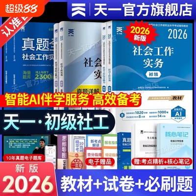 2026新上市！天一官方社会工作者初级中级2026年教材真题试卷社工证初中高级考试教材2025社会工作实务综合能力全国工作师