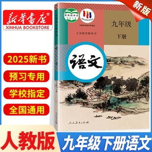 课本教材2026中考预习学校指定初三九下语文书人民教育出版 九年级下册语文人教版 社9下义务教科书现货速发 2025新版 新华书店正版