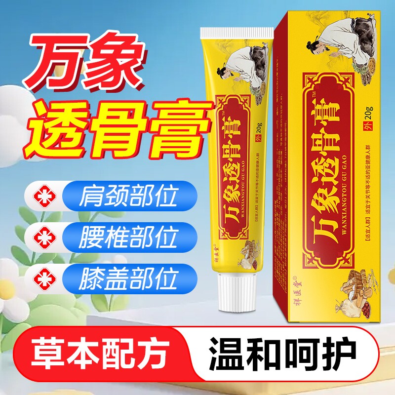 万象透骨膏百康消痛保健乳膏官方旗舰店正品颈椎肩腰腿不适软膏