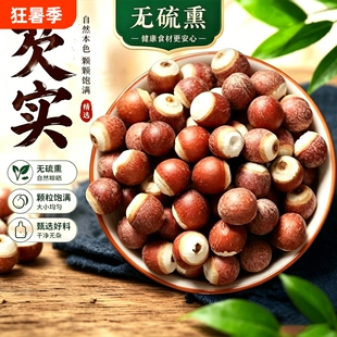 派元堂【鸡头米肇庆芡实】新鲜无熏硫干货半开茨实煲汤粥易煮粉糯