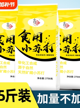 【5.5斤装】食用小苏打粉美白清洁去污衣服牙齿家用多功能烘焙5斤