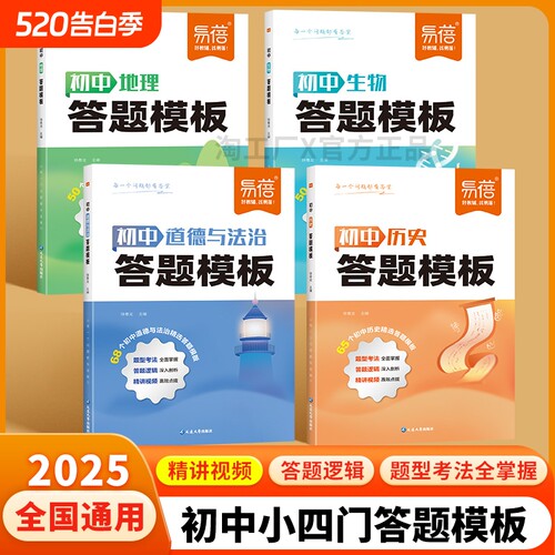 【易蓓】初中小四门答题模板七八九年级道德与法治历史地理生物基础知识大盘点答题技巧中考地理生物会考复习资料教辅书1