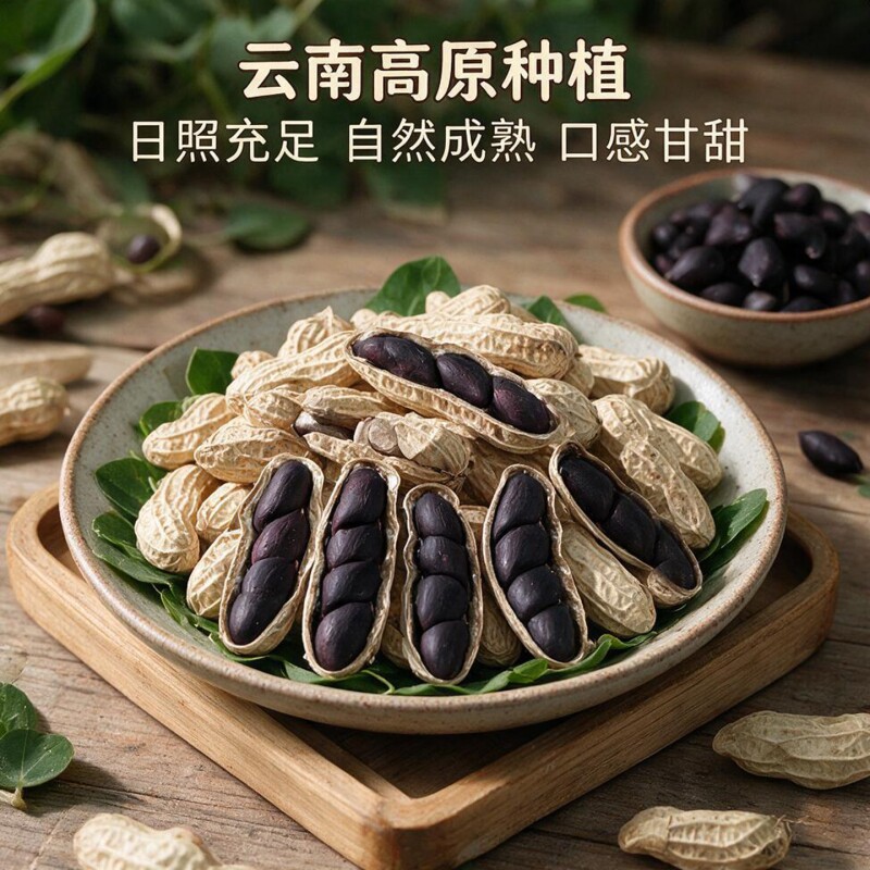 云南富硒黑花生带壳小粒原味甜黑皮种籽特产2026新货花生晒干健康